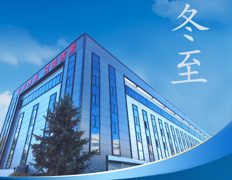 冬至：傳統(tǒng)佳節(jié)，共赴冬日暖陽(yáng)