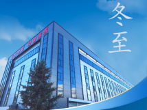 冬至：傳統(tǒng)佳節(jié)，共赴冬日暖陽